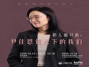 影人面对面：尹佳恩镜头下的我们